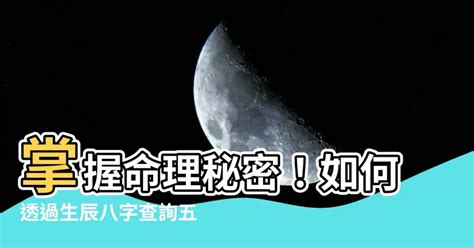 五行命理|生辰八字查詢，生辰八字五行查詢，五行屬性查詢